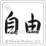 Freedom (自由) in Semi-Cursive style Japanese calligraphy by Eri Takase