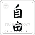 Freedom (自由) in Block style Japanese calligraphy by Eri Takase