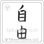 Freedom (自由) in Block style Japanese calligraphy by Eri Takase