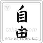 Freedom (自由) in Block style Japanese calligraphy by Eri Takase