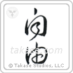 Freedom (自由) in Cursive style Japanese calligraphy by Eri Takase