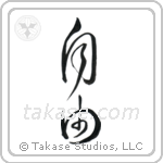 Freedom (自由) in Cursive style Japanese calligraphy by Eri Takase