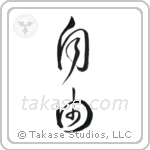 Freedom (自由) in Cursive style Japanese calligraphy by Eri Takase