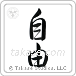 Freedom (自由) in Design style Japanese calligraphy by Eri Takase