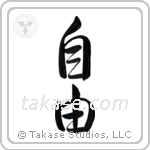 Freedom (自由) in Design style Japanese calligraphy by Eri Takase