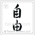 Freedom (自由) in Semi-Cursive style Japanese calligraphy by Eri Takase