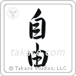Freedom (自由) in Semi-Cursive style Japanese calligraphy by Eri Takase