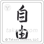 Freedom (自由) in Semi-Cursive style Japanese calligraphy by Eri Takase