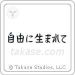 Born Free (自由に生まれて) in Block style Japanese calligraphy by Eri Takase