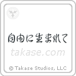 Born Free (自由に生まれて) in Cursive style Japanese calligraphy by Eri Takase