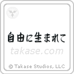Born Free (自由に生まれて) in Semi-Cursive style Japanese calligraphy by Eri Takase