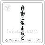 Born Free (自由に生まれて) in Block style Japanese calligraphy by Eri Takase