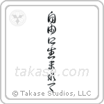 Born Free (自由に生まれて) in Cursive style Japanese calligraphy by Eri Takase