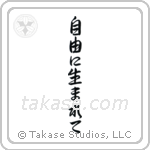 Born Free (自由に生まれて) in Semi-Cursive style Japanese calligraphy by Eri Takase