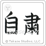 Self-Discipline (自粛) in Block style Japanese calligraphy by Eri Takase