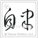 Self-Discipline (自粛) in Cursive style Japanese calligraphy by Eri Takase