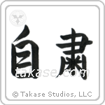 Self-Discipline (自粛) in Semi-Cursive style Japanese calligraphy by Eri Takase