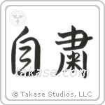 Self-Discipline (自粛) in Semi-Cursive style Japanese calligraphy by Eri Takase