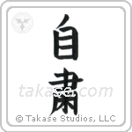 Self-Discipline (自粛) in Block style Japanese calligraphy by Eri Takase