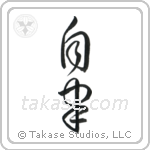 Self-Discipline (自粛) in Cursive style Japanese calligraphy by Eri Takase