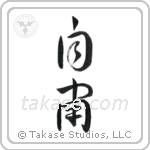 Self-Discipline (自粛) in Design style Japanese calligraphy by Eri Takase