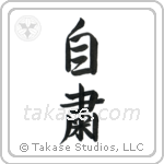 Self-Discipline (自粛) in Semi-Cursive style Japanese calligraphy by Eri Takase