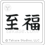 Bliss (至福) in Block style Japanese calligraphy by Eri Takase