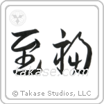 Bliss (至福) in Cursive style Japanese calligraphy by Eri Takase