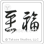 Bliss (至福) in Design style Japanese calligraphy by Eri Takase