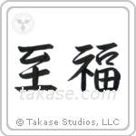 Bliss (至福) in Semi-Cursive style Japanese calligraphy by Eri Takase