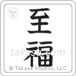 Bliss (至福) in Block style Japanese calligraphy by Eri Takase