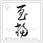 Bliss (至福) in Cursive style Japanese calligraphy by Eri Takase
