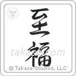 Bliss (至福) in Design style Japanese calligraphy by Eri Takase