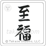 Bliss (至福) in Semi-Cursive style Japanese calligraphy by Eri Takase