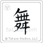 Dance (舞) in Block style Japanese calligraphy by Eri Takase