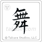 Dance (舞) in Block style Japanese calligraphy by Eri Takase