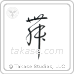 Dance (舞) in Cursive style Japanese calligraphy by Eri Takase
