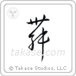 Dance (舞) in Cursive style Japanese calligraphy by Eri Takase