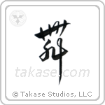 Dance (舞) in Cursive style Japanese calligraphy by Eri Takase