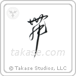 Dance (舞) in Cursive style Japanese calligraphy by Eri Takase