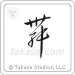 Dance (舞) in Design style Japanese calligraphy by Eri Takase