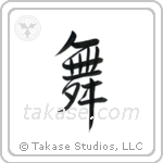 Dance (舞) in Semi-Cursive style Japanese calligraphy by Eri Takase