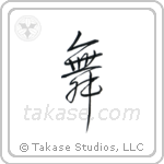 Dance (舞) in Semi-Cursive style Japanese calligraphy by Eri Takase