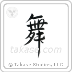 Dance (舞) in Semi-Cursive style Japanese calligraphy by Eri Takase