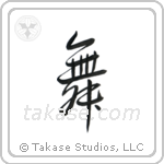 Dance (舞) in Semi-Cursive style Japanese calligraphy by Eri Takase