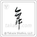 Dance (舞) in Semi-Cursive style Japanese calligraphy by Eri Takase