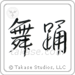 Dance (舞踊) in Semi-Cursive style Japanese calligraphy by Eri Takase