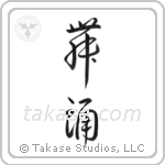 Dance (舞踊) in Cursive style Japanese calligraphy by Eri Takase