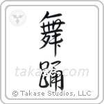 Dance (舞踊) in Semi-Cursive style Japanese calligraphy by Eri Takase