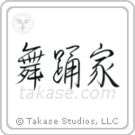 Dancer (舞踊家) in Semi-Cursive style Japanese calligraphy by Eri Takase